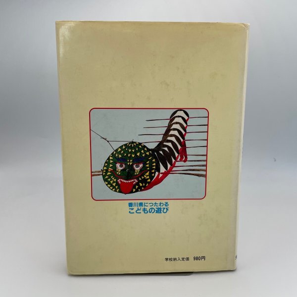 画像15: 香川県につたわるこどもの遊び 光文書院 香川県小学校体育連盟 (15)