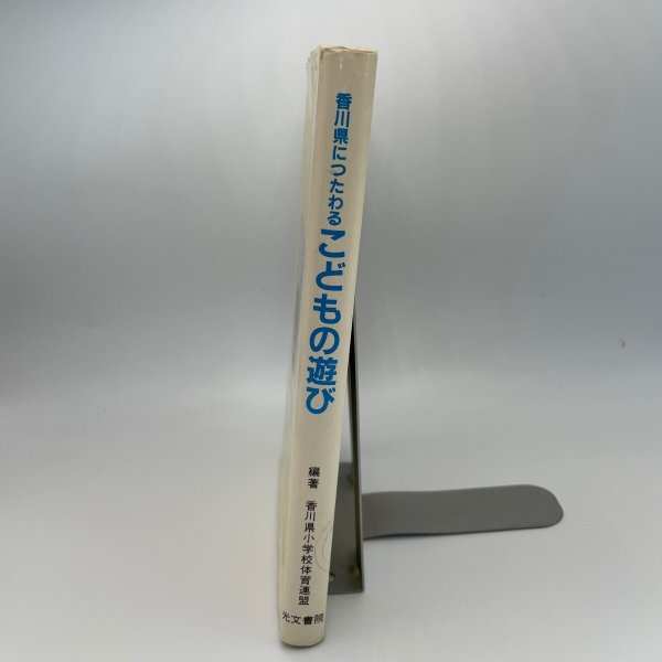 画像3: 香川県につたわるこどもの遊び 光文書院 香川県小学校体育連盟 (3)