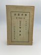 画像1: 小学校教材に現れはれたる玩具考 野間邦矢 教育叢書　第1集第8号　香川県女子師範学校　香川県立坂出高等女学校 (1)