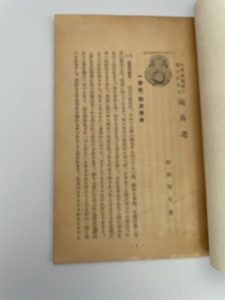 画像9: 小学校教材に現れはれたる玩具考 野間邦矢 教育叢書 第1集第8号 香川県女子師範学校 香川県立坂出高等女学校 (9)