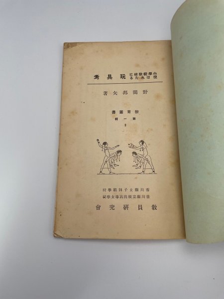 画像10: 小学校教材に現れはれたる玩具考 野間邦矢 教育叢書 第1集第8号 香川県女子師範学校 香川県立坂出高等女学校 (10)