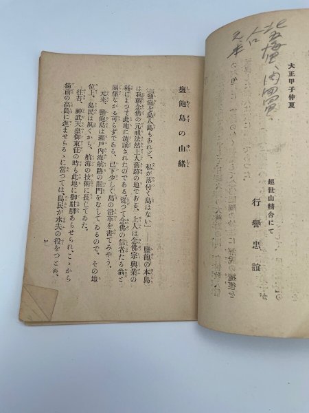 画像6: 塩飽島の由緒 眞鍋雅太 専称寺 (6)