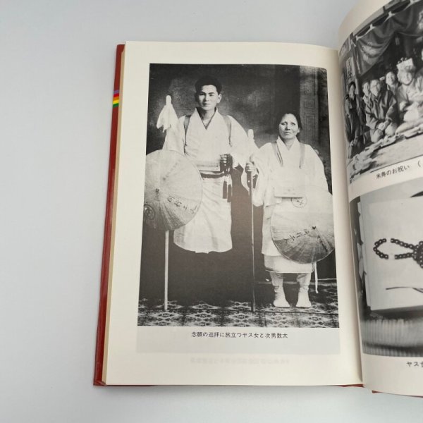 画像7: 石原ヤス女の生涯　善根宿の聖女　石原博司 (7)