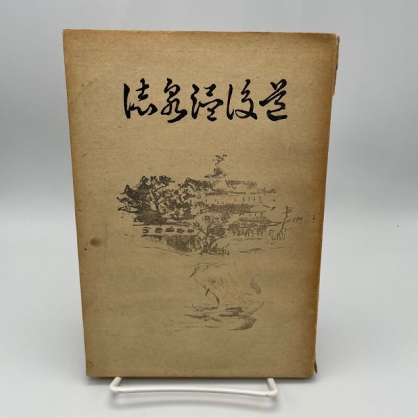 画像1: 道後温泉史　景浦直孝　昭和24年　道後温泉事務所 (1)