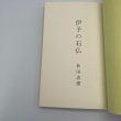 画像5: 伊予の石仏　秋田忠俊　愛媛文化双書24　愛媛文化双書刊行会　昭和50年 (5)