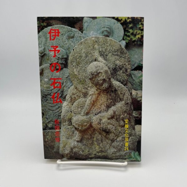 画像1: 伊予の石仏　秋田忠俊　愛媛文化双書24　愛媛文化双書刊行会　昭和50年 (1)