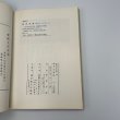 画像8: 伊予の石仏　秋田忠俊　愛媛文化双書24　愛媛文化双書刊行会　昭和50年 (8)