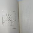 画像6: 讃岐　阿波　庚申塔　国遠一夫　上田書店　昭和46年 (6)