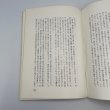 画像9: 讃岐　阿波　庚申塔　国遠一夫　上田書店　昭和46年 (9)