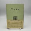 画像1: 讃岐　阿波　庚申塔　国遠一夫　上田書店　昭和46年 (1)