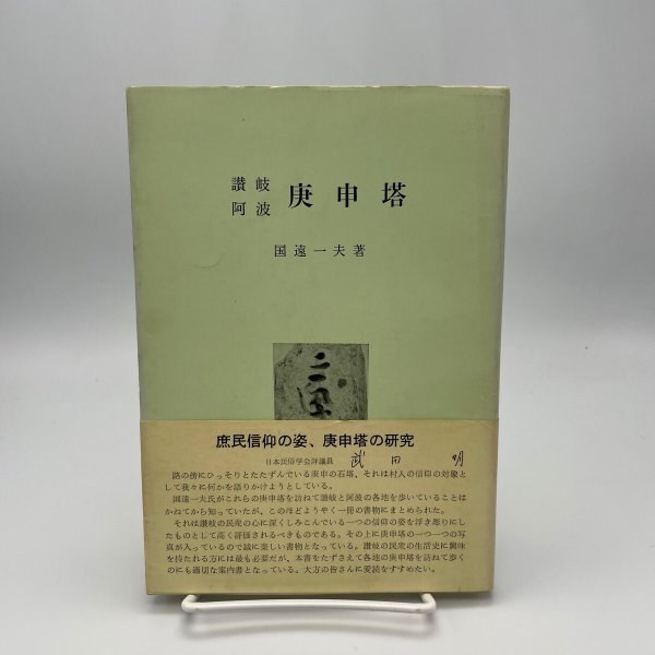 画像1: 讃岐　阿波　庚申塔　国遠一夫　上田書店　昭和46年 (1)