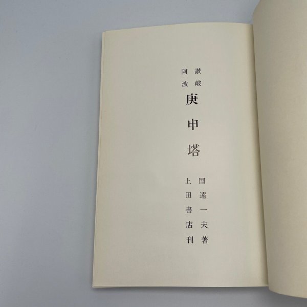 画像11: 讃岐　阿波　庚申塔　国遠一夫　上田書店　昭和46年 (11)