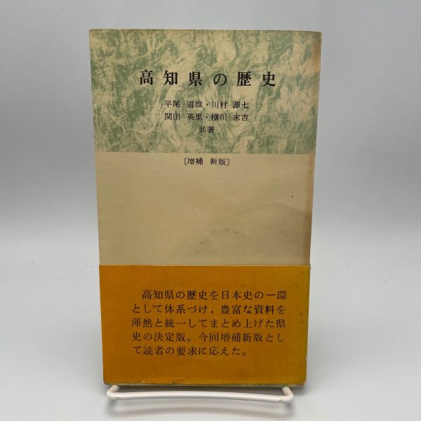 画像1: 高知県の歴史　増補　新版　平尾道雄　川村源七　関田英利　横川末吉　昭和41年　高知市立市民図書館 (1)