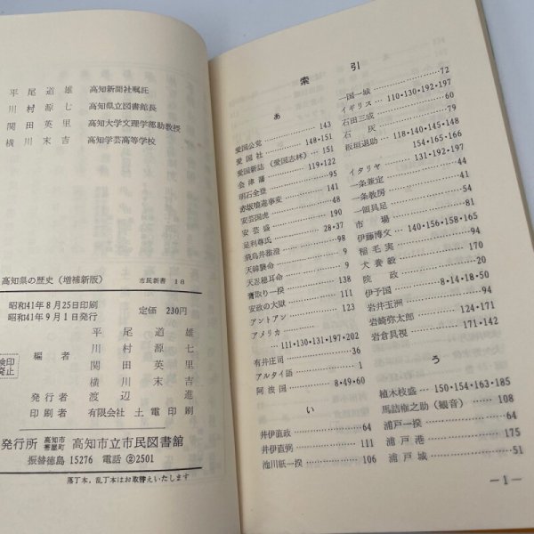 画像9: 高知県の歴史 増補 新版 平尾道雄 川村源七 関田英利 横川末吉 昭和41年 高知市立市民図書館 (9)