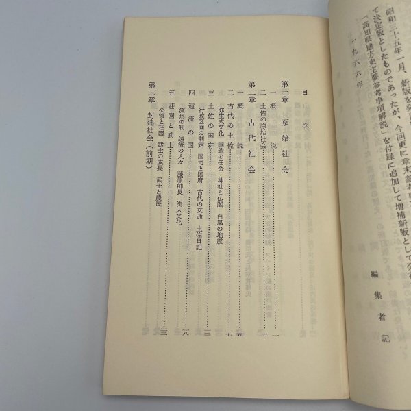 画像10: 高知県の歴史 増補 新版 平尾道雄 川村源七 関田英利 横川末吉 昭和41年 高知市立市民図書館 (10)