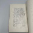 画像14: 高知県の歴史　増補　新版　平尾道雄　川村源七　関田英利　横川末吉　昭和41年　高知市立市民図書館 (14)