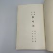 画像19: 高知県の歴史　増補　新版　平尾道雄　川村源七　関田英利　横川末吉　昭和41年　高知市立市民図書館 (19)