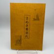 画像1: さぬき那須氏　那須哲夫　下津まき　扇の的以降の与一　社会福祉法人朝日園 (1)