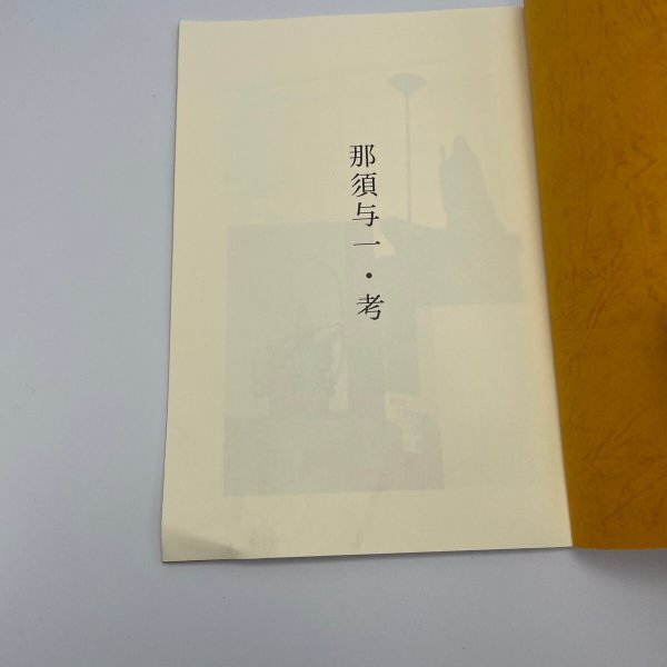 画像6: さぬき那須氏　那須哲夫　下津まき　扇の的以降の与一　社会福祉法人朝日園 (6)