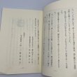 画像7: さぬき那須氏　那須哲夫　下津まき　扇の的以降の与一　社会福祉法人朝日園 (7)