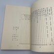 画像2: さぬきの西行固浄伝　日下利春編著　昭和56年　固浄顕彰会　讃文社印書館 (2)