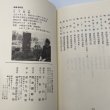 画像3: さぬきの西行固浄伝　日下利春編著　昭和56年　固浄顕彰会　讃文社印書館 (3)