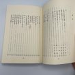 画像5: さぬきの西行固浄伝　日下利春編著　昭和56年　固浄顕彰会　讃文社印書館 (5)