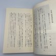 画像8: さぬきの西行固浄伝　日下利春編著　昭和56年　固浄顕彰会　讃文社印書館 (8)