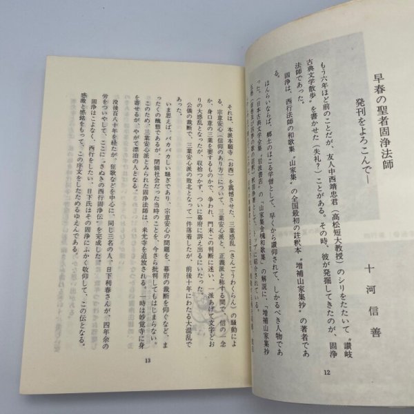 画像8: さぬきの西行固浄伝　日下利春編著　昭和56年　固浄顕彰会　讃文社印書館 (8)