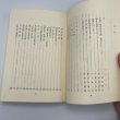 画像11: さぬきの西行固浄伝　日下利春編著　昭和56年　固浄顕彰会　讃文社印書館 (11)