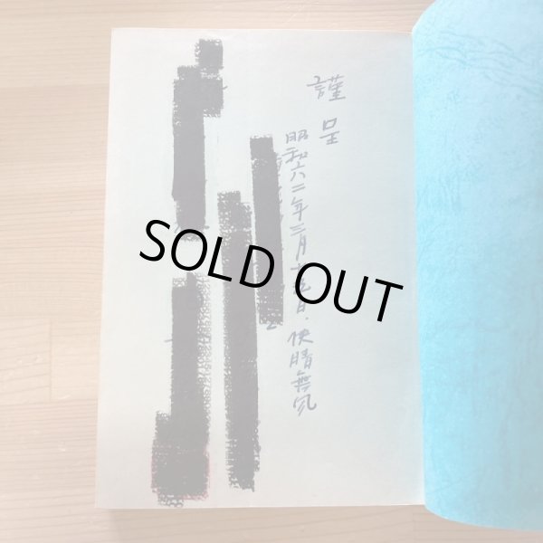 画像10: 瀬戸内海萬葉旅行 大阪大学萬葉旅行之会 犬養孝 昭和62年 (10)