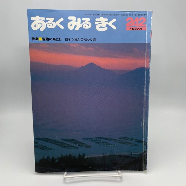 画像1: あるく　みる　きく　242　1987年4月　塩飽の島じま　技もつ海人の辿った道　近畿日本ツーリスト (1)