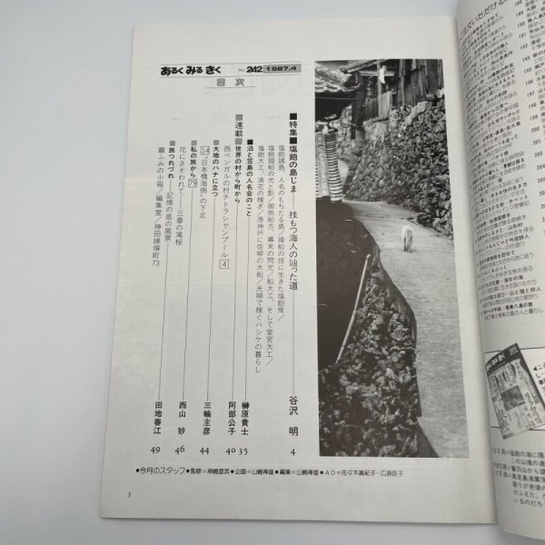 画像6: あるく みる きく 242 1987年4月 塩飽の島じま 技もつ海人の辿った道 近畿日本ツーリスト (6)