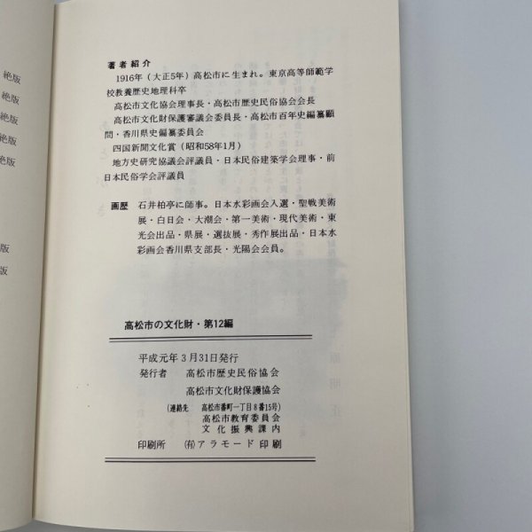 画像9: ふるさとスケッチ散歩　香川の歴史・民俗フィールドノート　市原輝士 (9)