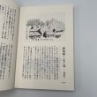 画像11: ふるさとスケッチ散歩　香川の歴史・民俗フィールドノート　市原輝士 (11)