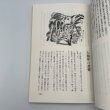 画像12: ふるさとスケッチ散歩　香川の歴史・民俗フィールドノート　市原輝士 (12)