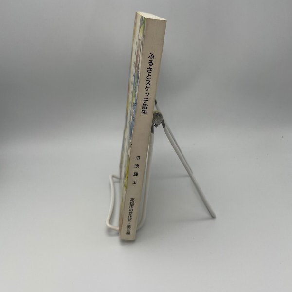 画像2: ふるさとスケッチ散歩　香川の歴史・民俗フィールドノート　市原輝士 (2)