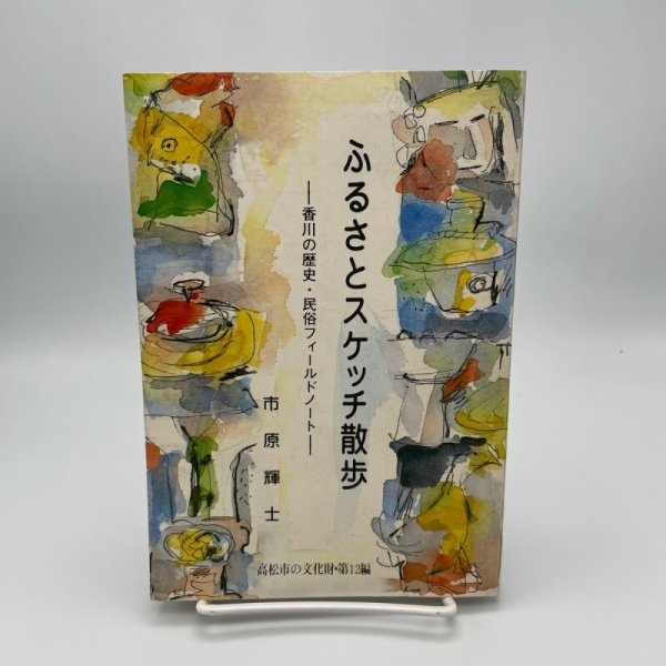 画像1: ふるさとスケッチ散歩　香川の歴史・民俗フィールドノート　市原輝士 (1)