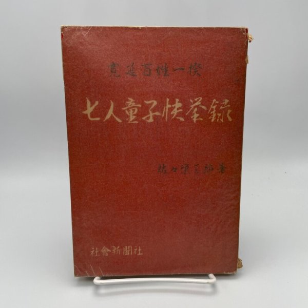 画像1: 七人童子快挙録　寛延百姓一揆　佐々栄三郎　社会新聞社　昭和25年発行 (1)