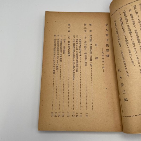 画像6: 七人童子快挙録 寛延百姓一揆 佐々栄三郎 社会新聞社 昭和25年発行 (6)
