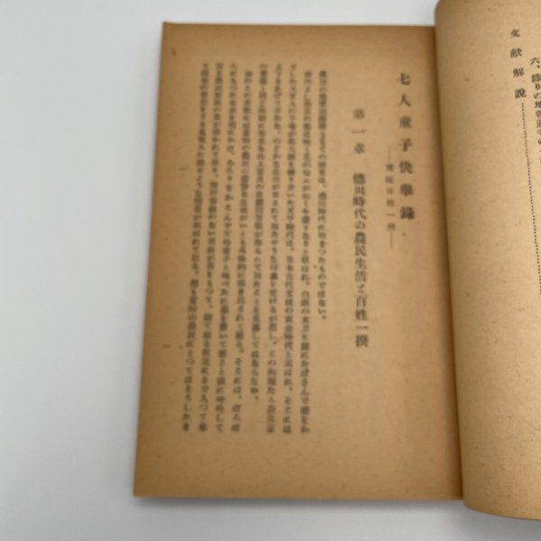 画像8: 七人童子快挙録 寛延百姓一揆 佐々栄三郎 社会新聞社 昭和25年発行 (8)