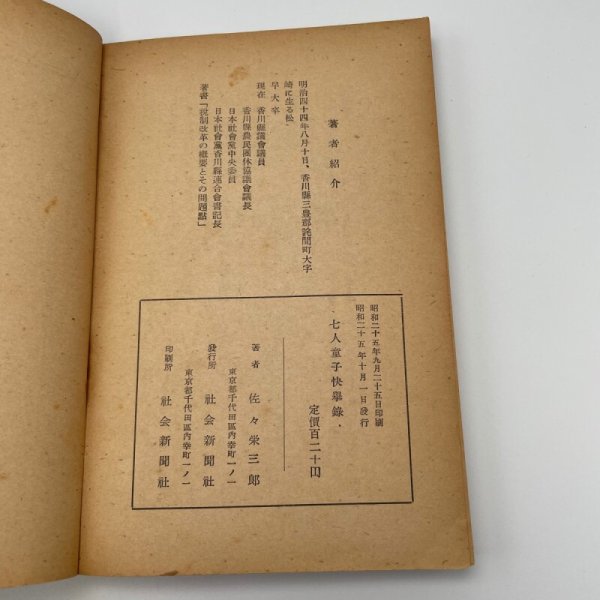 画像10: 七人童子快挙録 寛延百姓一揆 佐々栄三郎 社会新聞社 昭和25年発行 (10)