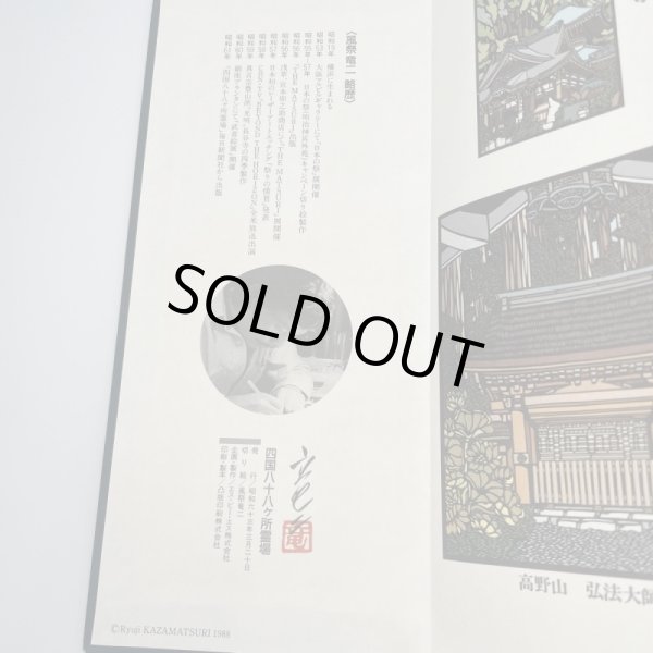 画像9: 切り絵遍路　四国八十八ケ所霊場　昭和63年　風祭竜二　　エス・ピー・エス株式会社 (9)