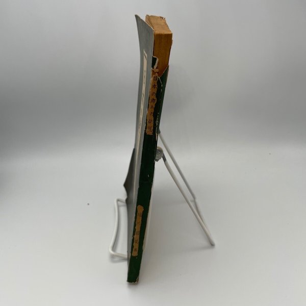 画像2: 日本の郷土の伝説　植田書店　堀川碧星　昭和30年 (2)