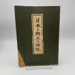 画像1: 日本の郷土の伝説　植田書店　堀川碧星　昭和30年 (1)