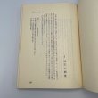 画像3: 香川の農民運動　山本繁　大正デモクラシーと3・15　平和書房　1970年1刷 (3)