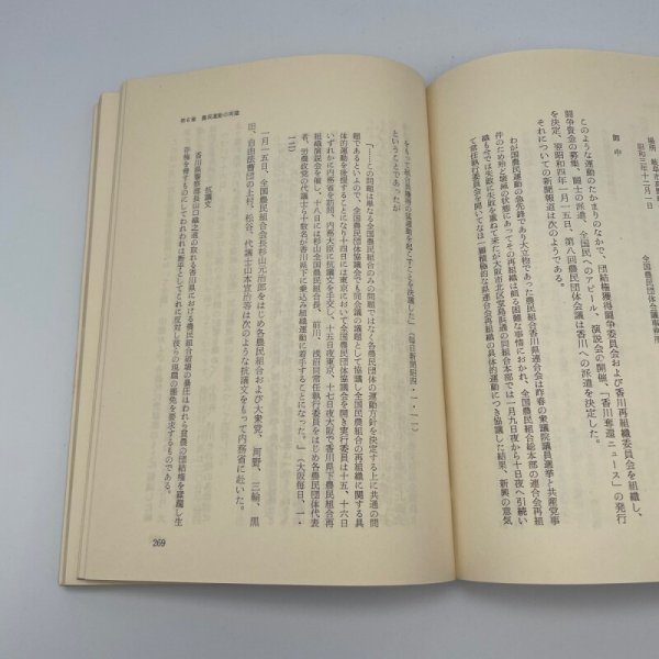 画像4: 香川の農民運動　山本繁　大正デモクラシーと3・15　平和書房　1970年1刷 (4)