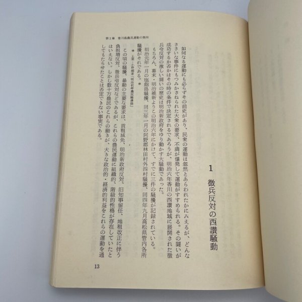 画像8: 香川の農民運動　山本繁　大正デモクラシーと3・15　平和書房　1970年1刷 (8)