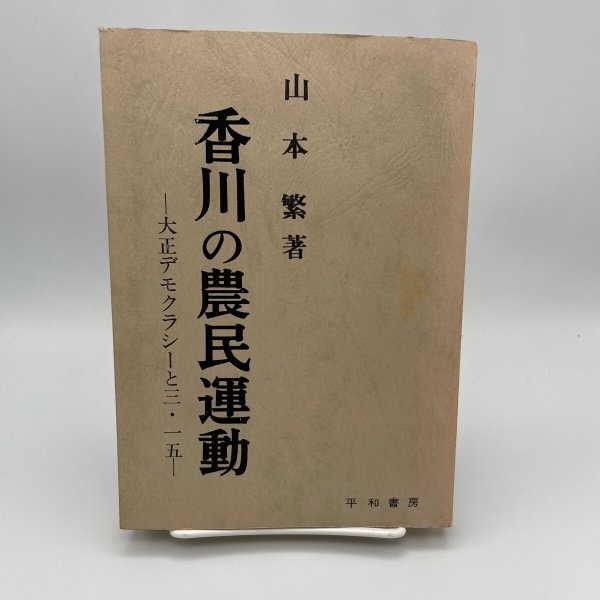 画像1: 香川の農民運動　山本繁　大正デモクラシーと3・15　平和書房　1970年1刷 (1)