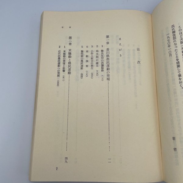 画像9: 香川の農民運動　山本繁　大正デモクラシーと3・15　平和書房　1970年1刷 (9)